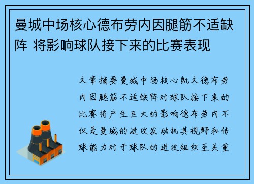 曼城中场核心德布劳内因腿筋不适缺阵 将影响球队接下来的比赛表现