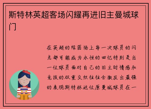 斯特林英超客场闪耀再进旧主曼城球门