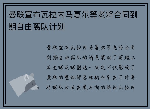 曼联宣布瓦拉内马夏尔等老将合同到期自由离队计划 曼联宣布瓦拉内马夏尔等老将合同到期自由离队计划