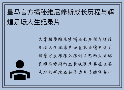 皇马官方揭秘维尼修斯成长历程与辉煌足坛人生纪录片