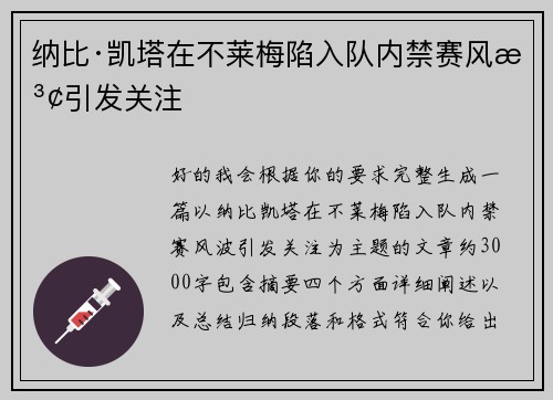 纳比·凯塔在不莱梅陷入队内禁赛风波引发关注