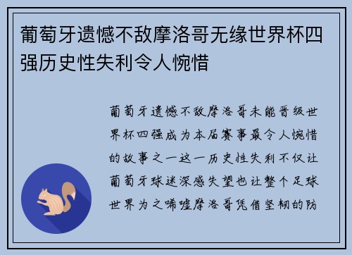 葡萄牙遗憾不敌摩洛哥无缘世界杯四强历史性失利令人惋惜