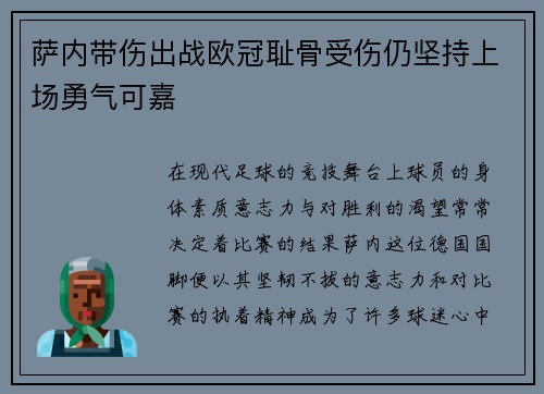 萨内带伤出战欧冠耻骨受伤仍坚持上场勇气可嘉