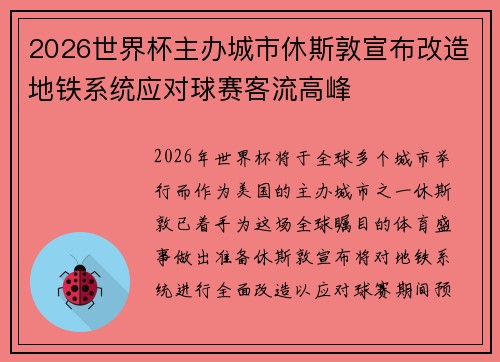 2026世界杯主办城市休斯敦宣布改造地铁系统应对球赛客流高峰