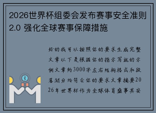 2026世界杯组委会发布赛事安全准则2.0 强化全球赛事保障措施