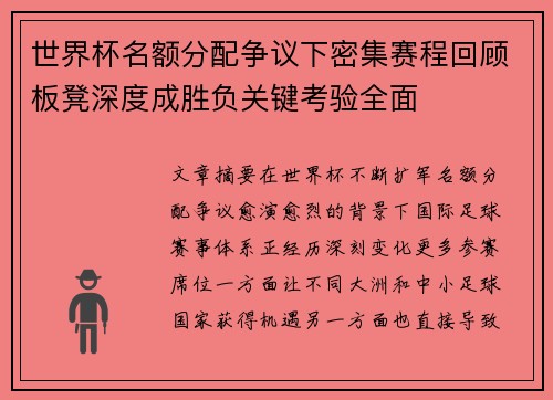 世界杯名额分配争议下密集赛程回顾板凳深度成胜负关键考验全面 世界杯名额分配争议下密集赛程回顾板凳深度成胜负关键考验全面