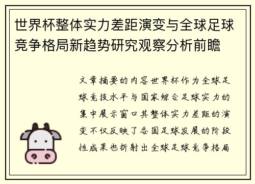世界杯整体实力差距演变与全球足球竞争格局新趋势研究观察分析前瞻