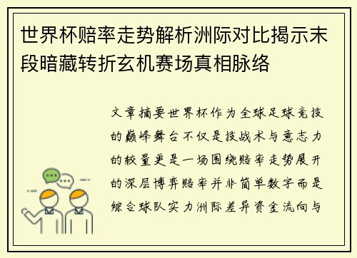 世界杯赔率走势解析洲际对比揭示末段暗藏转折玄机赛场真相脉络 世界杯赔率走势解析洲际对比揭示末段暗藏转折玄机赛场真相脉络