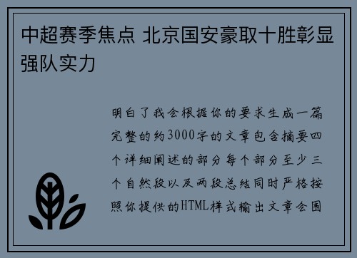 中超赛季焦点 北京国安豪取十胜彰显强队实力 中超赛季焦点 北京国安豪取十胜彰显强队实力