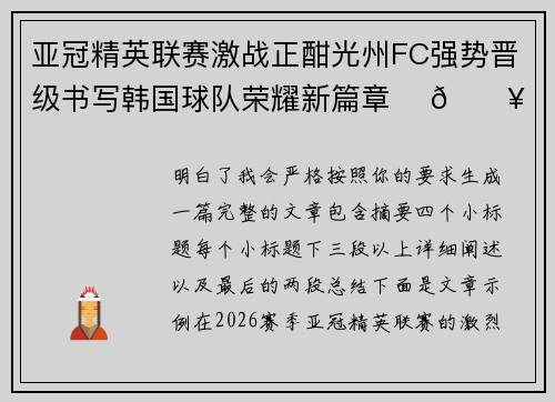 亚冠精英联赛激战正酣光州FC强势晋级书写韩国球队荣耀新篇章 ⚽🔥