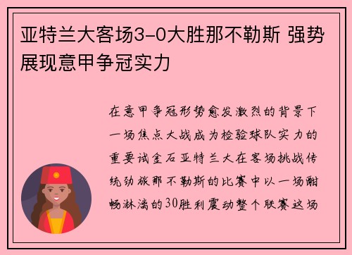 亚特兰大客场3-0大胜那不勒斯 强势展现意甲争冠实力