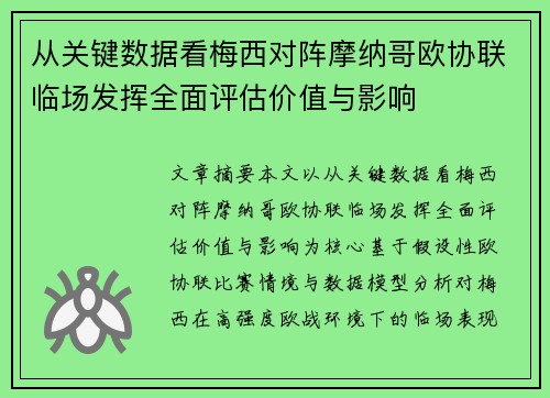 从关键数据看梅西对阵摩纳哥欧协联临场发挥全面评估价值与影响