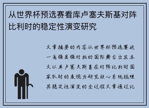 从世界杯预选赛看库卢塞夫斯基对阵比利时的稳定性演变研究