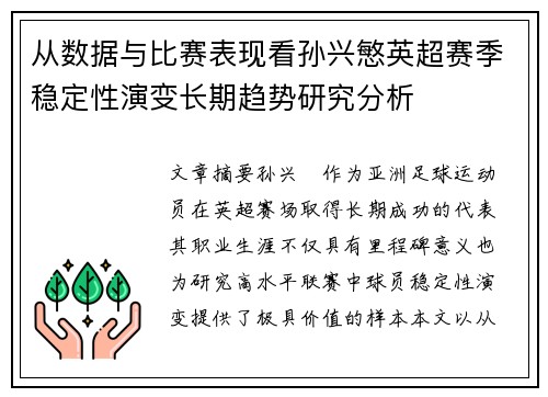 从数据与比赛表现看孙兴慜英超赛季稳定性演变长期趋势研究分析