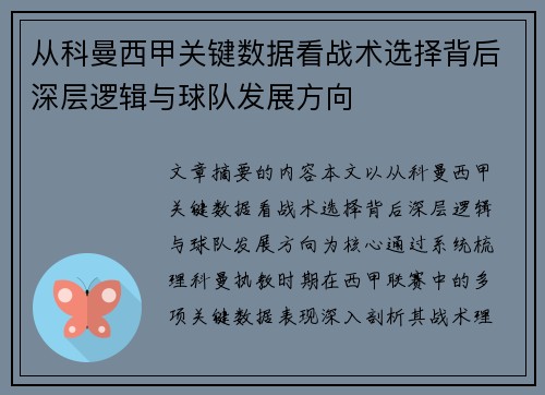 从科曼西甲关键数据看战术选择背后深层逻辑与球队发展方向