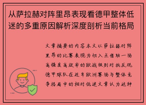 从萨拉赫对阵里昂表现看德甲整体低迷的多重原因解析深度剖析当前格局