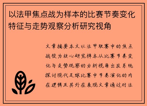 以法甲焦点战为样本的比赛节奏变化特征与走势观察分析研究视角