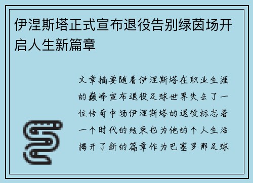 伊涅斯塔正式宣布退役告别绿茵场开启人生新篇章