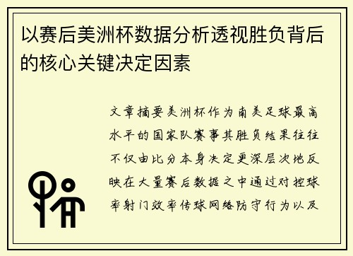 以赛后美洲杯数据分析透视胜负背后的核心关键决定因素