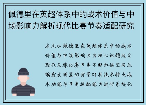 佩德里在英超体系中的战术价值与中场影响力解析现代比赛节奏适配研究