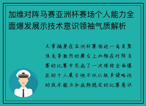 加维对阵马赛亚洲杯赛场个人能力全面爆发展示技术意识领袖气质解析