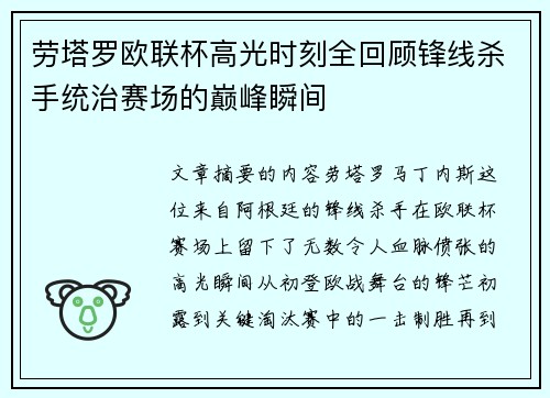 劳塔罗欧联杯高光时刻全回顾锋线杀手统治赛场的巅峰瞬间