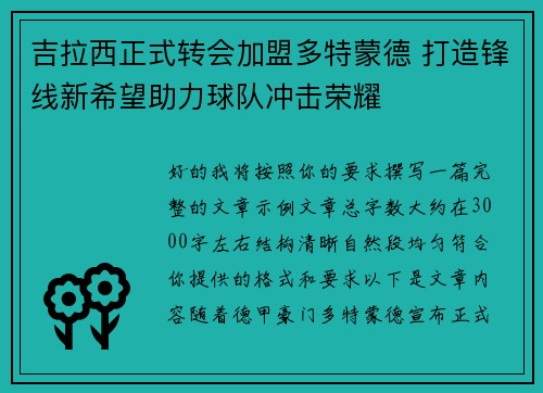 吉拉西正式转会加盟多特蒙德 打造锋线新希望助力球队冲击荣耀