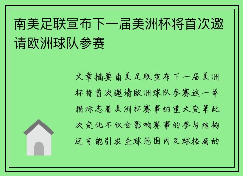 南美足联宣布下一届美洲杯将首次邀请欧洲球队参赛