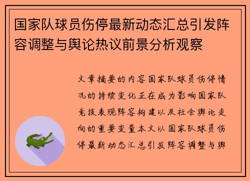 国家队球员伤停最新动态汇总引发阵容调整与舆论热议前景分析观察