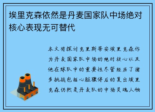 埃里克森依然是丹麦国家队中场绝对核心表现无可替代