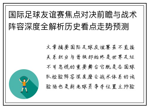 国际足球友谊赛焦点对决前瞻与战术阵容深度全解析历史看点走势预测 国际足球友谊赛焦点对决前瞻与战术阵容深度全解析历史看点走势预测
