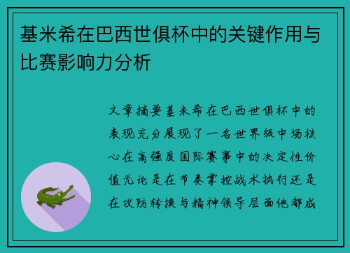 基米希在巴西世俱杯中的关键作用与比赛影响力分析