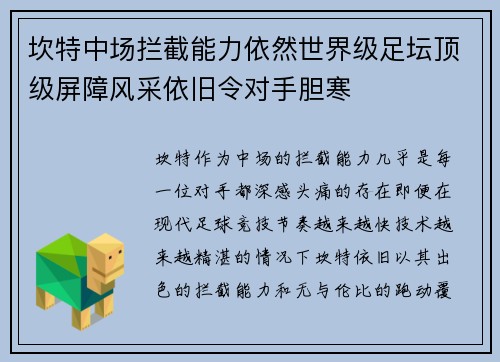 坎特中场拦截能力依然世界级足坛顶级屏障风采依旧令对手胆寒 坎特中场拦截能力依然世界级足坛顶级屏障风采依旧令对手胆寒