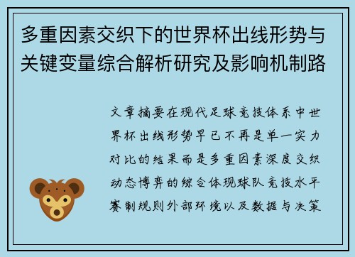 多重因素交织下的世界杯出线形势与关键变量综合解析研究及影响机制路径