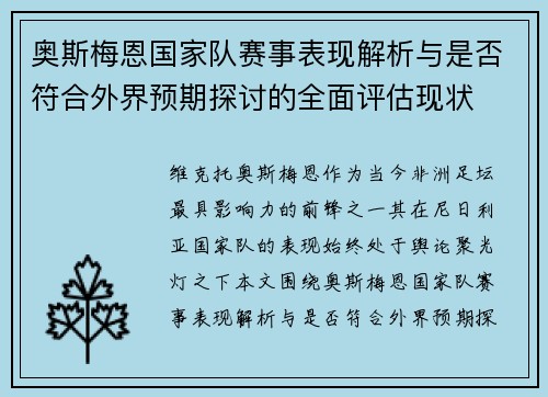 奥斯梅恩国家队赛事表现解析与是否符合外界预期探讨的全面评估现状 奥斯梅恩国家队赛事表现解析与是否符合外界预期探讨的全面评估现状