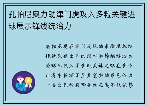孔帕尼奥力助津门虎攻入多粒关键进球展示锋线统治力