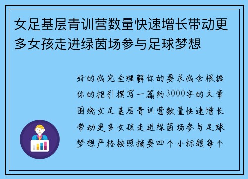 女足基层青训营数量快速增长带动更多女孩走进绿茵场参与足球梦想 女足基层青训营数量快速增长带动更多女孩走进绿茵场参与足球梦想