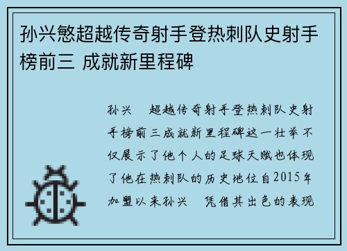孙兴慜超越传奇射手登热刺队史射手榜前三 成就新里程碑 孙兴慜超越传奇射手登热刺队史射手榜前三 成就新里程碑