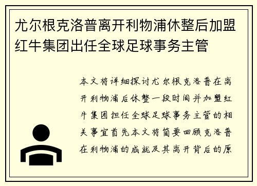 尤尔根克洛普离开利物浦休整后加盟红牛集团出任全球足球事务主管 尤尔根克洛普离开利物浦休整后加盟红牛集团出任全球足球事务主管