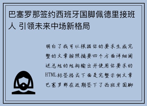 巴塞罗那签约西班牙国脚佩德里接班人 引领未来中场新格局 巴塞罗那签约西班牙国脚佩德里接班人 引领未来中场新格局