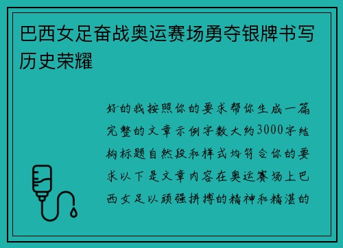 巴西女足奋战奥运赛场勇夺银牌书写历史荣耀