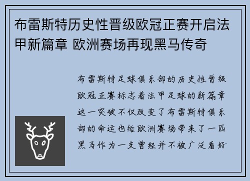 布雷斯特历史性晋级欧冠正赛开启法甲新篇章 欧洲赛场再现黑马传奇