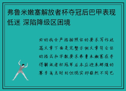 弗鲁米嫩塞解放者杯夺冠后巴甲表现低迷 深陷降级区困境