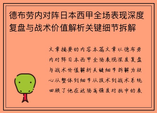 德布劳内对阵日本西甲全场表现深度复盘与战术价值解析关键细节拆解 德布劳内对阵日本西甲全场表现深度复盘与战术价值解析关键细节拆解