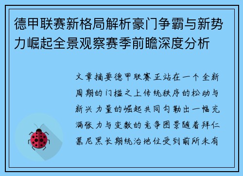 德甲联赛新格局解析豪门争霸与新势力崛起全景观察赛季前瞻深度分析 德甲联赛新格局解析豪门争霸与新势力崛起全景观察赛季前瞻深度分析