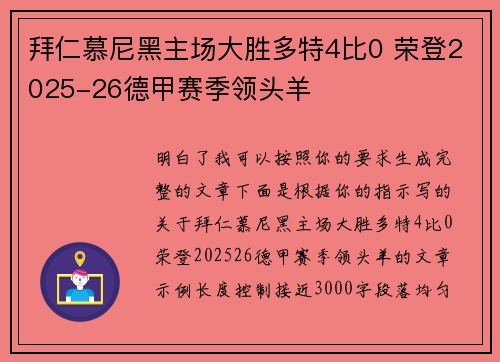 拜仁慕尼黑主场大胜多特4比0 荣登2025-26德甲赛季领头羊