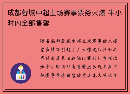 成都蓉城中超主场赛事票务火爆 半小时内全部售罄