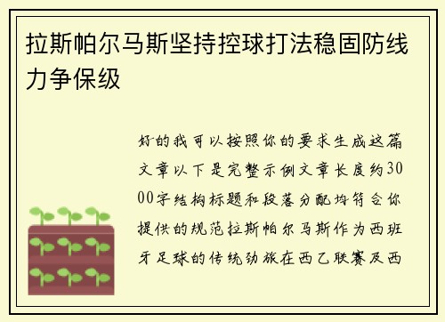 拉斯帕尔马斯坚持控球打法稳固防线力争保级