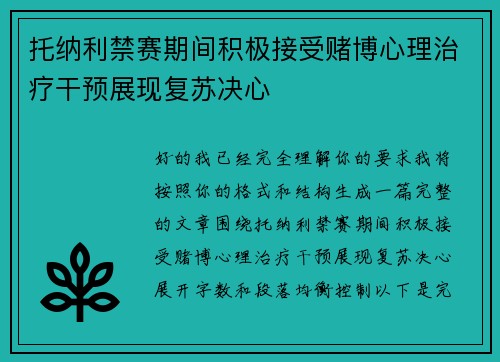 托纳利禁赛期间积极接受赌博心理治疗干预展现复苏决心 托纳利禁赛期间积极接受赌博心理治疗干预展现复苏决心