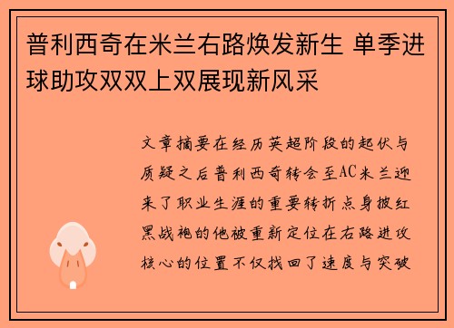 普利西奇在米兰右路焕发新生 单季进球助攻双双上双展现新风采 普利西奇在米兰右路焕发新生 单季进球助攻双双上双展现新风采